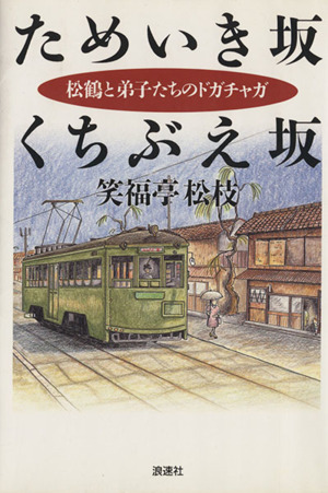 ためいき坂くちぶえ坂 松鶴と弟子たちのドンチャカ