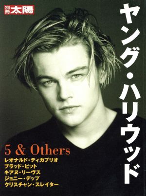 ヤング・ハリウッド 5&OTHERS 別冊太陽