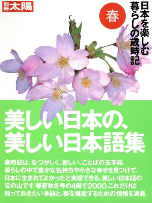 日本を楽しむ 暮らしの歳時記(春)別冊太陽