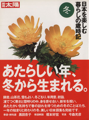 日本を楽しむ 暮らしの歳時記(冬) 別冊太陽