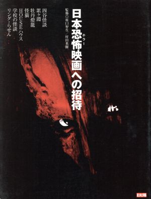日本恐怖映画への招待別冊太陽