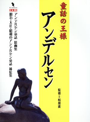 童話の王様 アンデルセン 別冊太陽