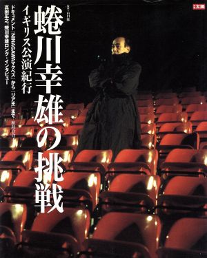 蜷川幸雄の挑戦 イギリス公演紀行 別冊太陽