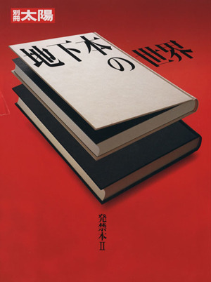 発禁本(2)地下本の世界別冊太陽