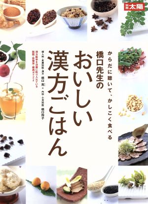 橋口先生のおいしい漢方ごはん からだに聴いてかしこく食べる 別冊太陽