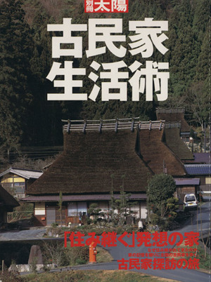 古民家生活術 「住み継ぐ」発想の家/古民家探訪の旅 別冊太陽