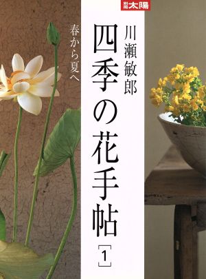 川瀬敏郎 四季の花手帖(1)春から夏へ別冊太陽
