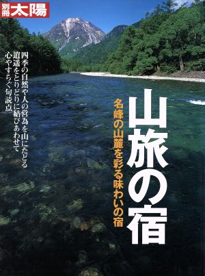 山旅の宿 名峰の山麓を彩る味わいの宿 別冊太陽