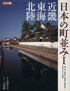 日本の町並み(1) 近畿・東海・北陸 別冊太陽