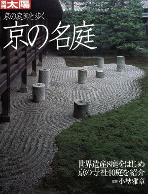 京の庭師と歩く 京の名庭 世界遺産8庭をはじめ京の寺社40庭を紹介 別冊太陽