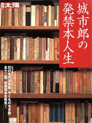 城市郎の発禁本人生 別冊太陽