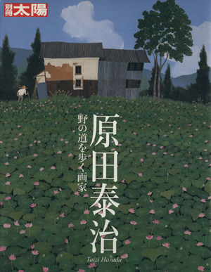 原田泰治 野の道を歩く画家 別冊太陽