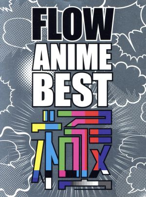 FLOW ANIME BEST 極(初回生産限定盤)(DVD付)(デジパック仕様)
