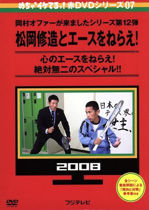 めちゃイケ 赤DVD第7巻 岡村オファーが来ましたシリーズ第12弾 松岡修造とエースをねらえ！