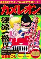 【廉価版】カメレオン ジャンキー小山編(アンコール刊行) 講談社プラチナC