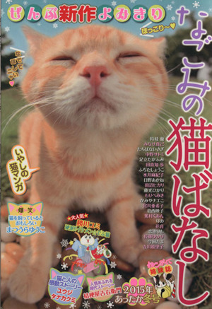 【廉価版】なごみの猫ばなし(2015年あったか冬号) MDC