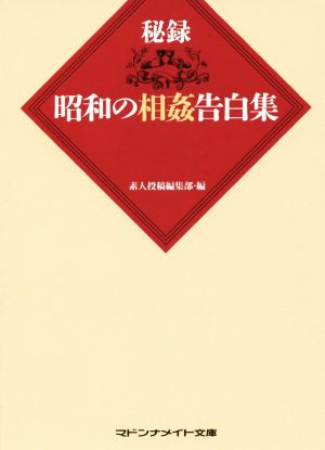 秘録 昭和の相姦告白集 マドンナメイト文庫