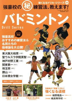 バドミントン 強豪校のマル秘練習法、教えます！ B.B.MOOK1071強くなるドリルシリーズ34