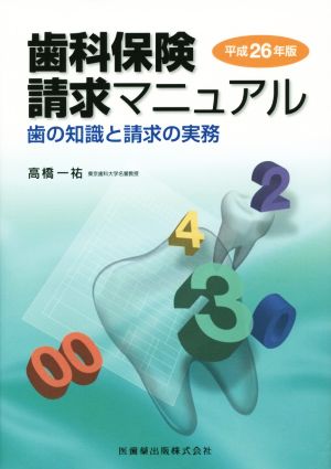 歯科保険請求マニュアル(平成26年版) 歯の知識と請求の実務