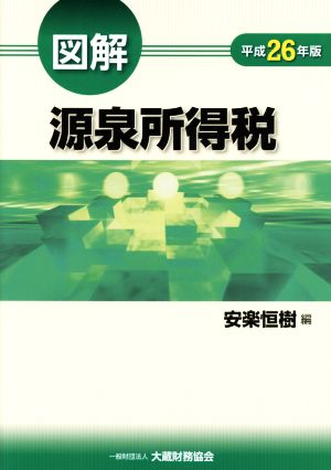 図解 源泉所得税(平成26年版)