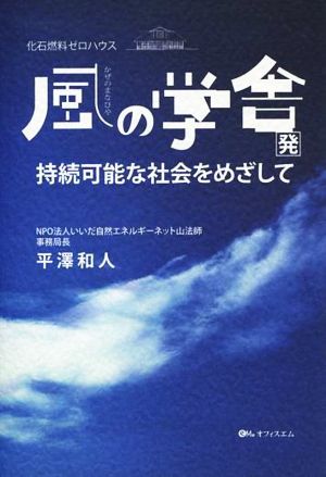 化石燃料ゼロハウス風の学舎発 持続可能な社会をめざして