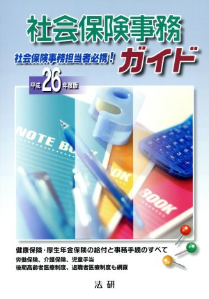 社会保険事務ガイド(平成26年度版) 事務手続のすべてがわかる 社会保険事務担当者必携！