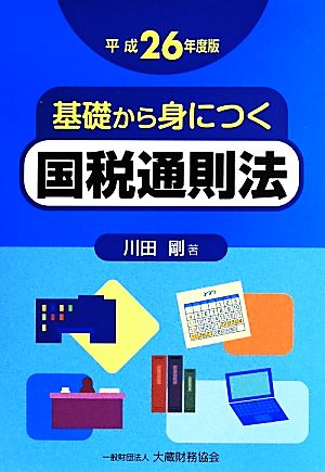 基礎から身につく国税通則法(平成26年度版)