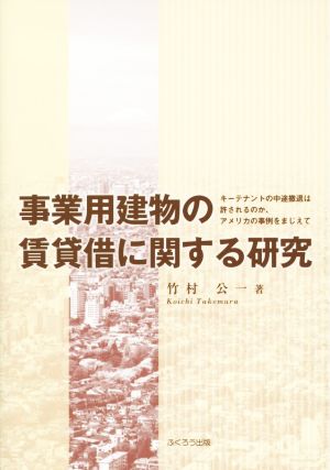 事業用建物の賃貸借に関する研究