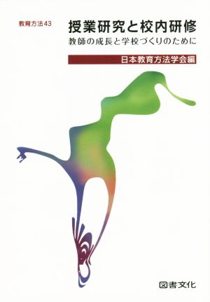 授業研究と校内研修 教師の成長と学校づくりのために 教育方法43