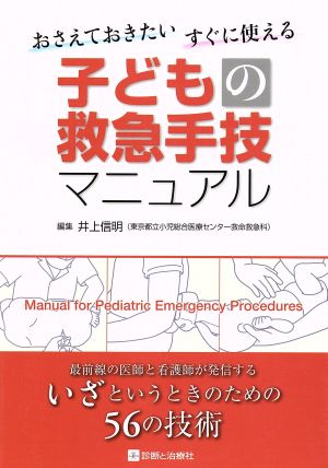 おさえておきたいすぐに使える 子どもの救急手技マニュアル