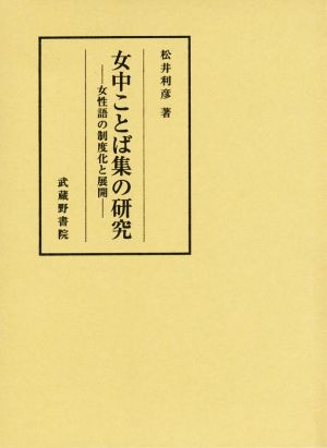 女中ことば集の研究 女性語の制度化と展開