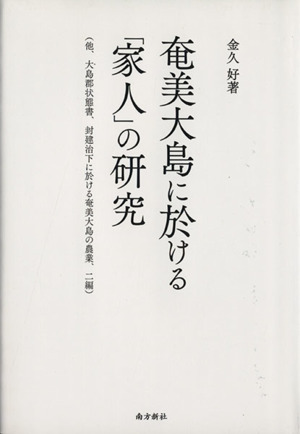 奄美大島に於ける「家人」の研究