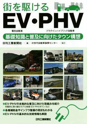 街を駆けるEV・PHV 基礎知識と普及に向けたタウン構想