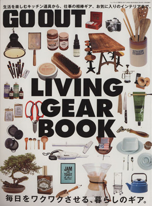 LIVING GEAR BOOK 毎日をワクワクさせる、暮らしのギア。 ニューズムック別冊GO OUT