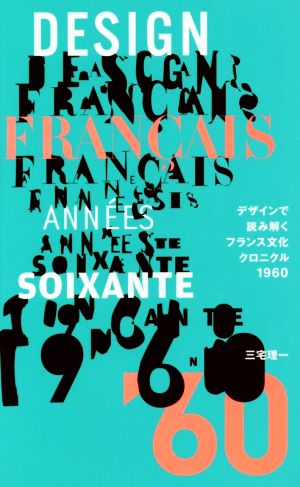 デザインで読み解くフランス文化クロニクル(1960)