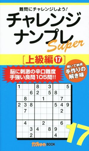 チャレンジナンプレSuper 上級編(17)ナンプレガーデンBOOK