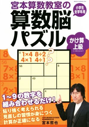 宮本算数教室の算数脳パズル かけ算 上級 小学生全学年用