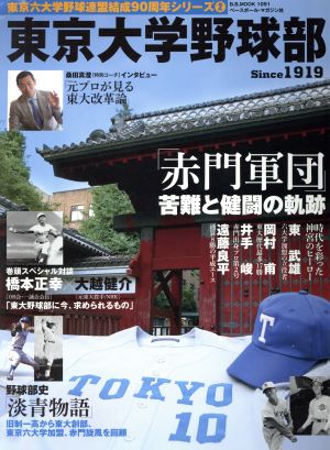 東京大学野球部 Since 1919 「赤門軍団」苦難と健闘の軌跡 B.B.MOOK1091東京六大学野球連盟結成90周年シリーズ2