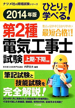 ひとりで学べる！第2種電気工事士試験(2014年版) 上期・下期対応 ナツメ社の資格試験シリーズ