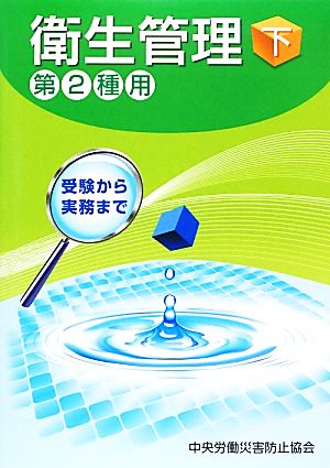 衛生管理 第2種用 第5版(下) 受験から実務まで