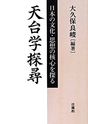 天台学探尋 日本の文化・思想の核心を探る