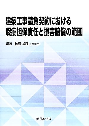 建築工事請負契約における瑕疵担保責任と損害賠償の範囲