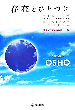 存在とひとつに 改装版 ヴィギャン・バイラヴ・タントラ タントラ秘法の書8