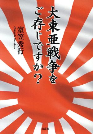 大東亜戦争をご存じですか？