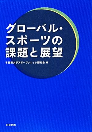 グローバル・スポーツの課題と展望