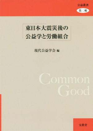 東日本大震災後の公益学と労働組合 公益叢書第二輯