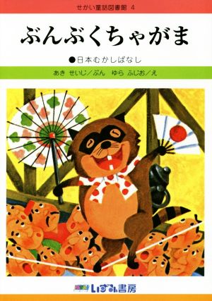 ぶんぶくちゃがま 日本むかしばなし せかい童話図書館4