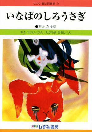 いなばのしろうさぎ 日本の神話 せかい童話図書館9