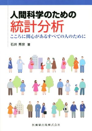 人間科学のための統計分析 こころに関心があるすべての人のために