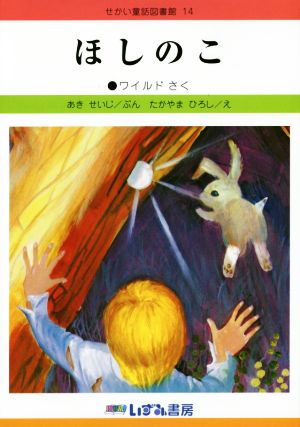 ほしのこ せかい童話図書館14